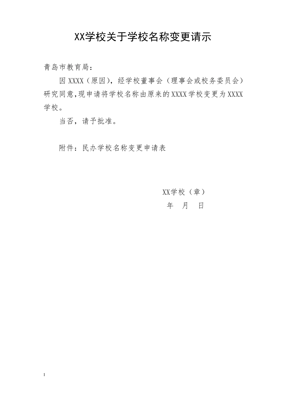 XX学校关于学校名称变更请示_第1页