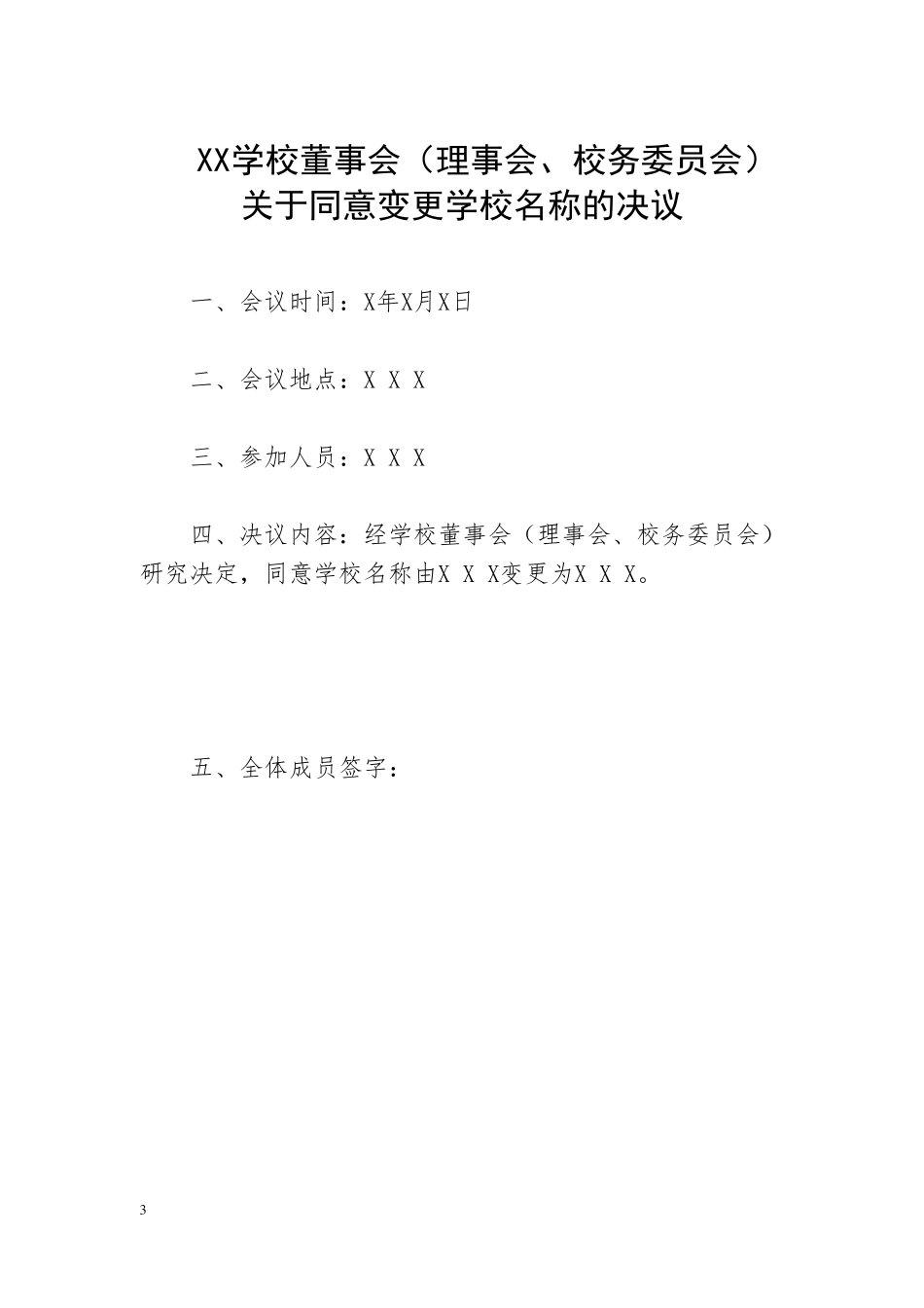 XX学校关于学校名称变更请示_第3页