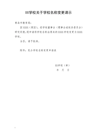XX学校关于学校名称变更请示