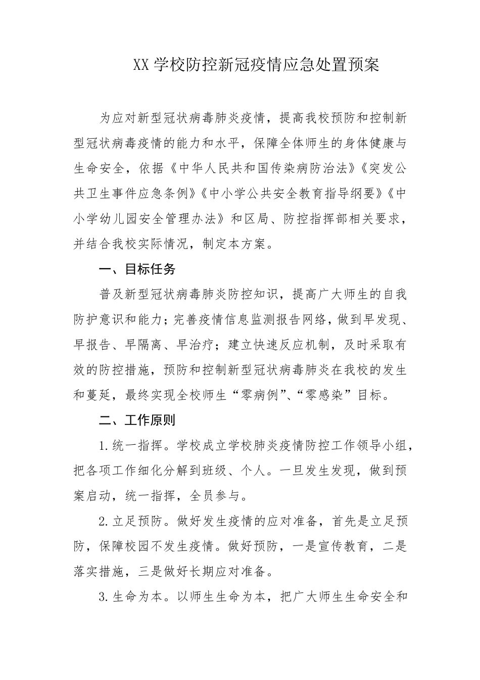 XX学校关于防控新冠疫情应急处置预案_第1页