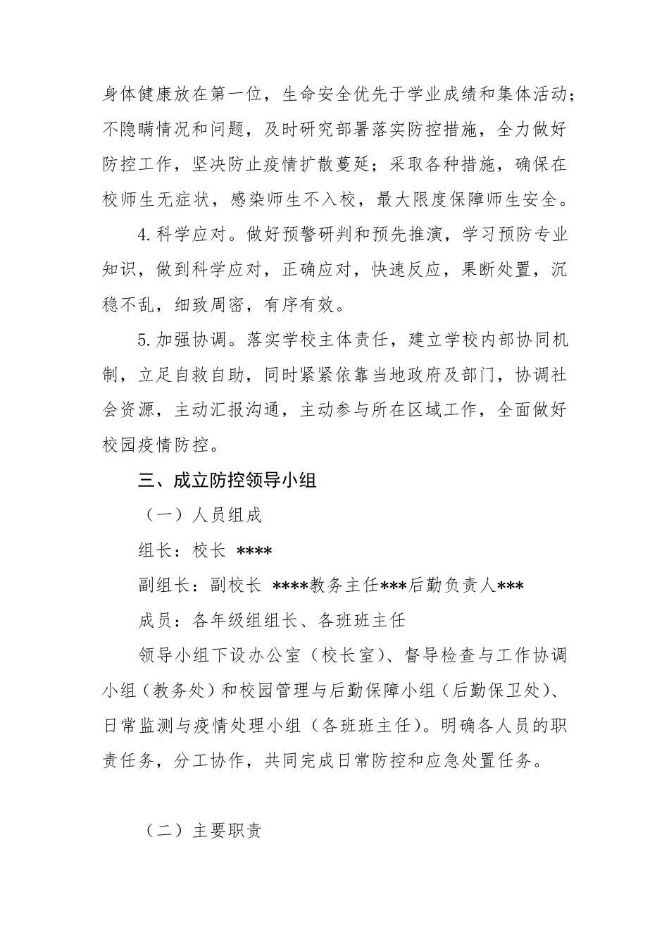 XX学校关于防控新冠疫情应急处置预案_第2页