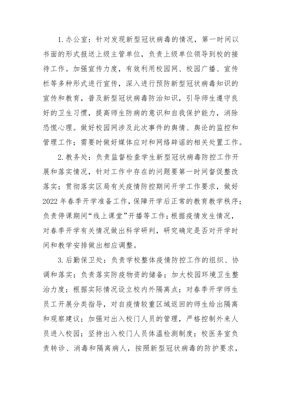 XX学校关于防控新冠疫情应急处置预案_第3页