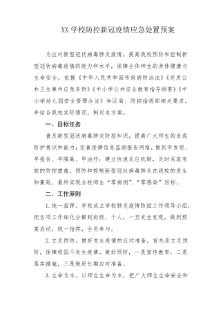 XX学校关于防控新冠疫情应急处置预案