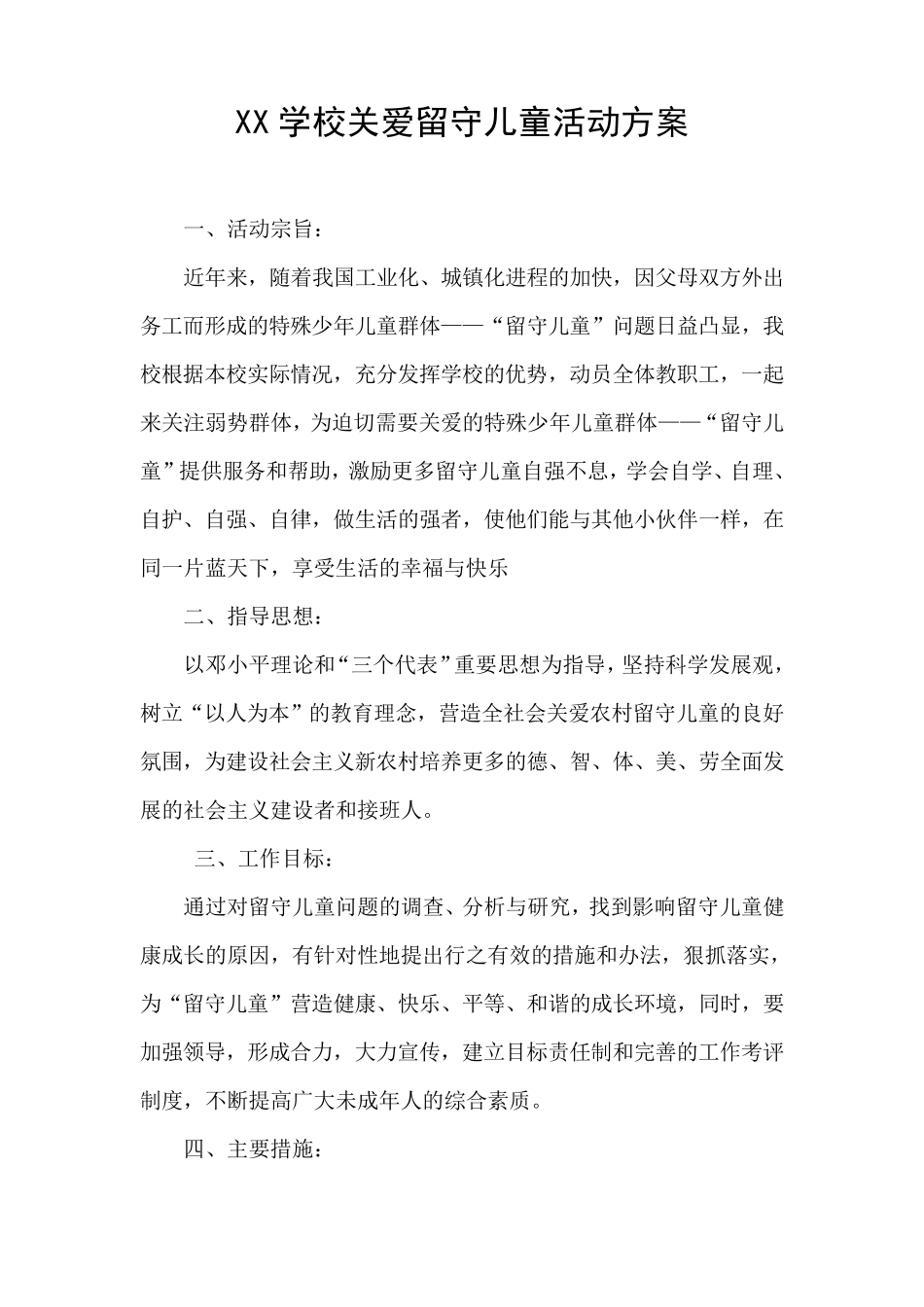 XX学校关爱留守儿童活动方案_第1页