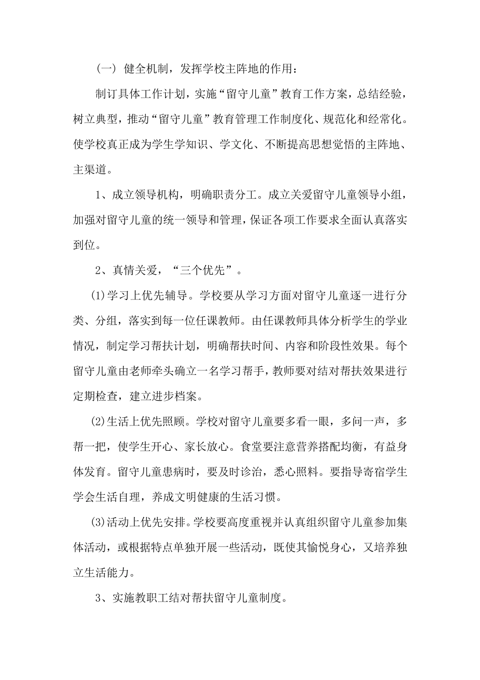 XX学校关爱留守儿童活动方案_第2页