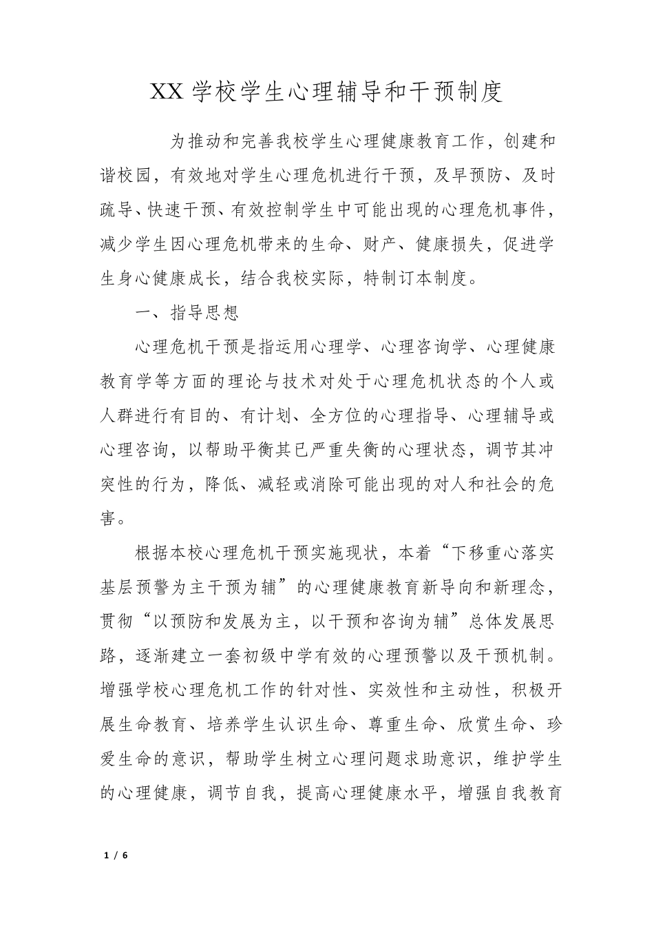 XX学校学生心理辅导和干预制度_第1页