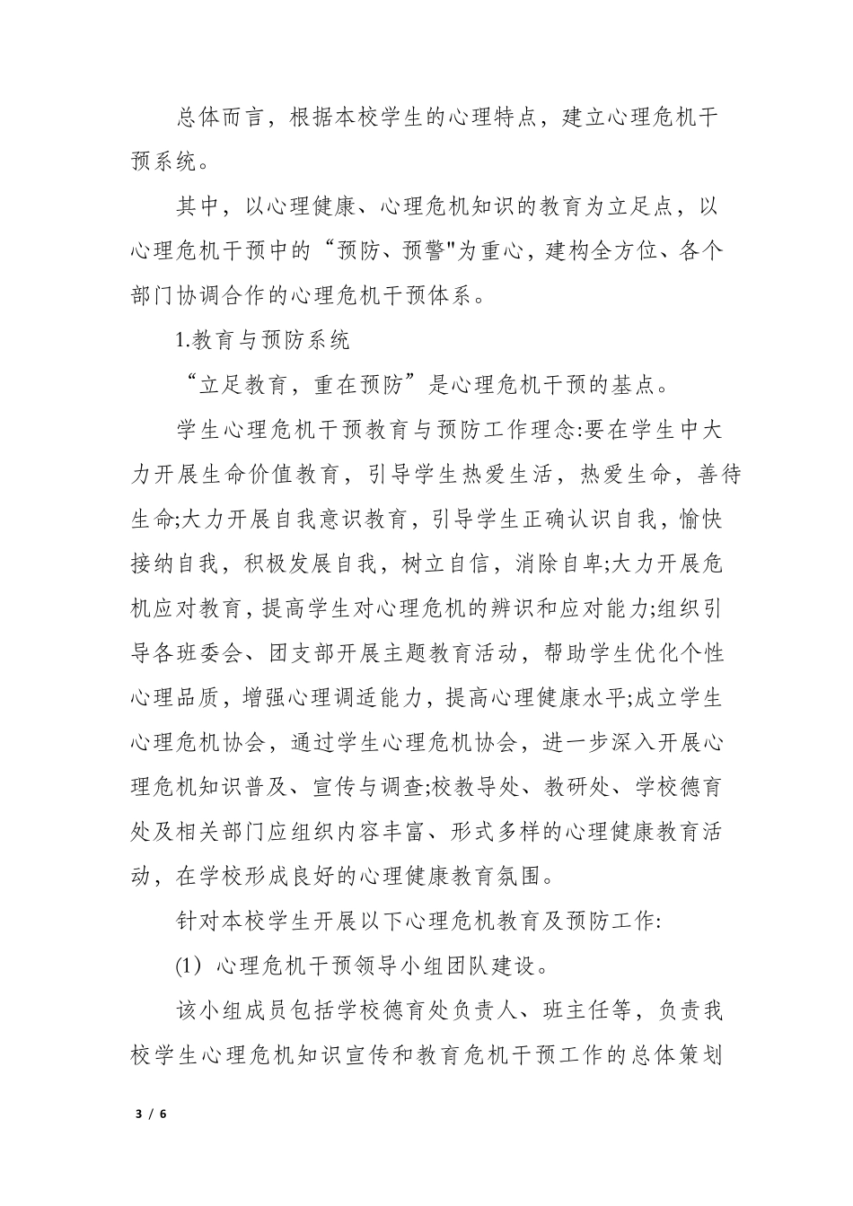 XX学校学生心理辅导和干预制度_第3页