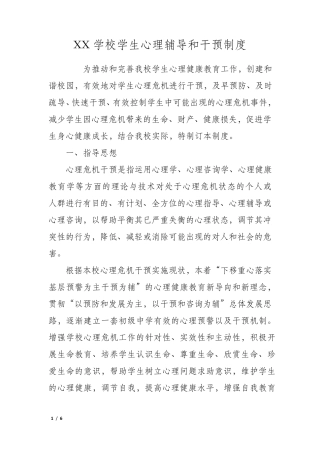 XX学校学生心理辅导和干预制度