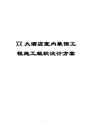 XX大酒店室内装饰工程施工组织设计方案
