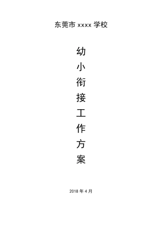 xx学校幼小衔接工作方案