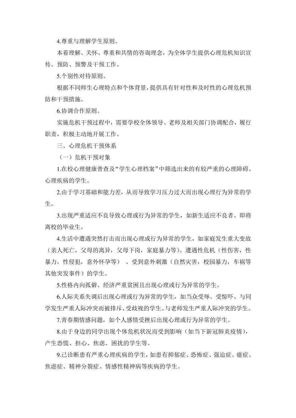 xx学校心理咨询与干预制度_第2页