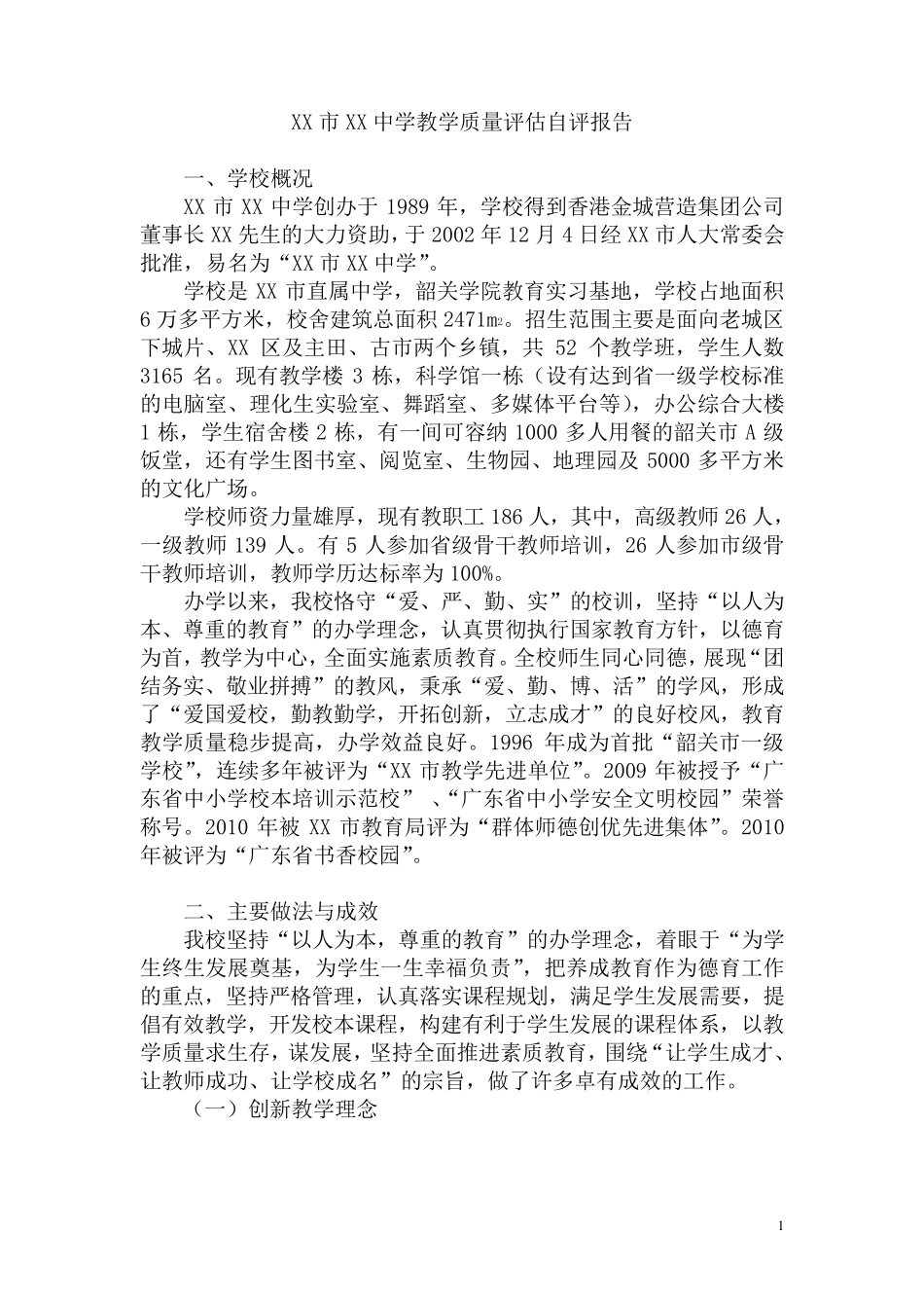 XX学校教学质量评估自评报告_第1页