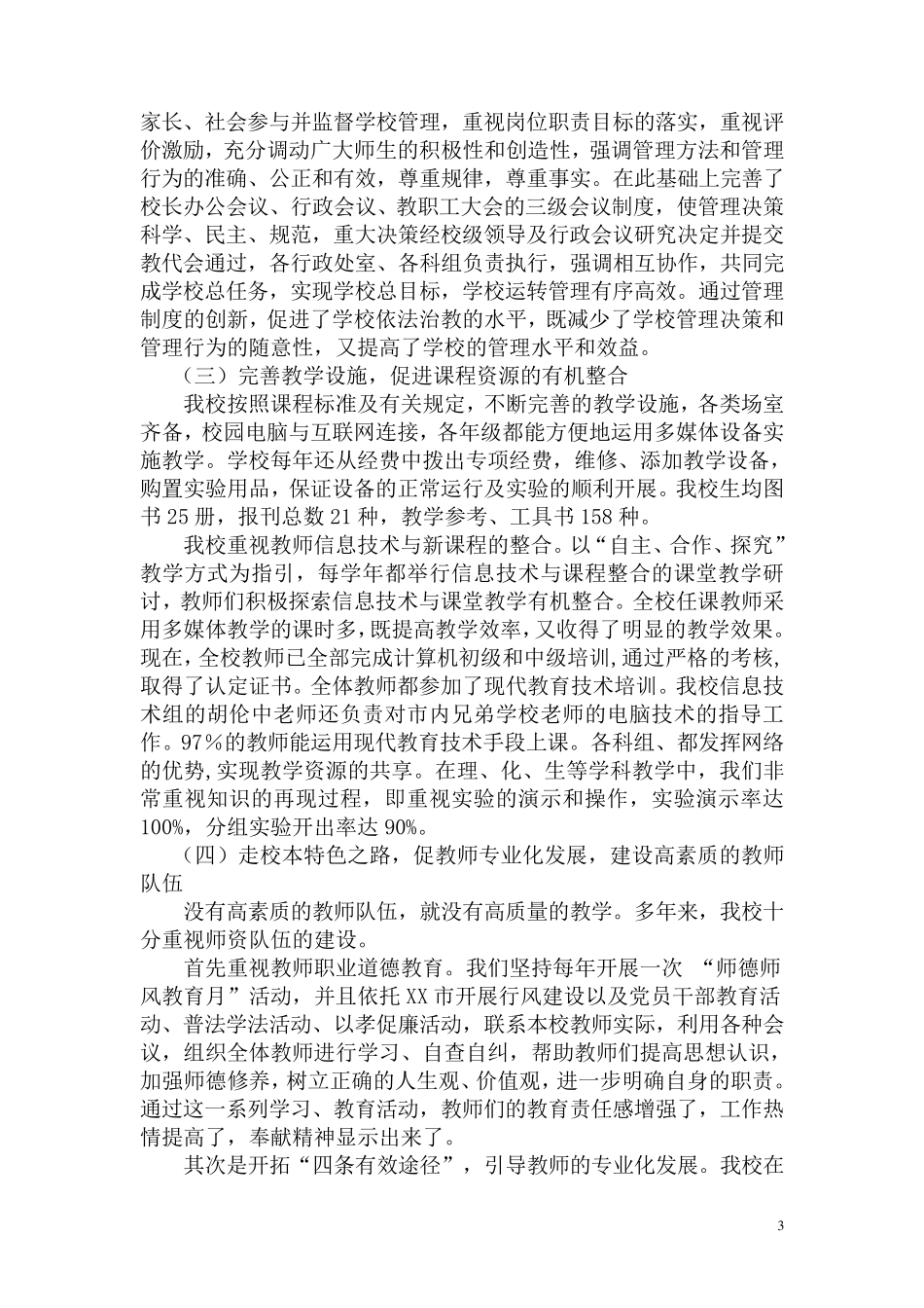 XX学校教学质量评估自评报告_第3页