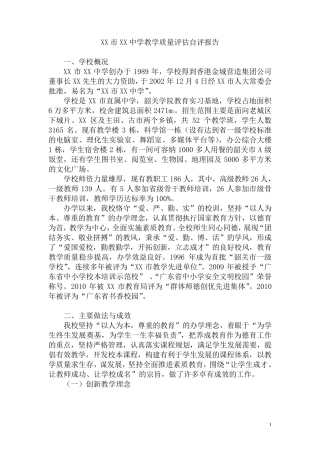 XX学校教学质量评估自评报告