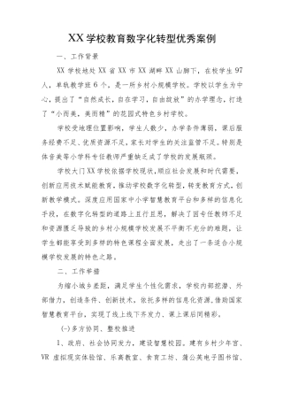 XX学校教育数字化转型优秀案例