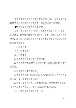 XX学校治理有偿补课实施方案