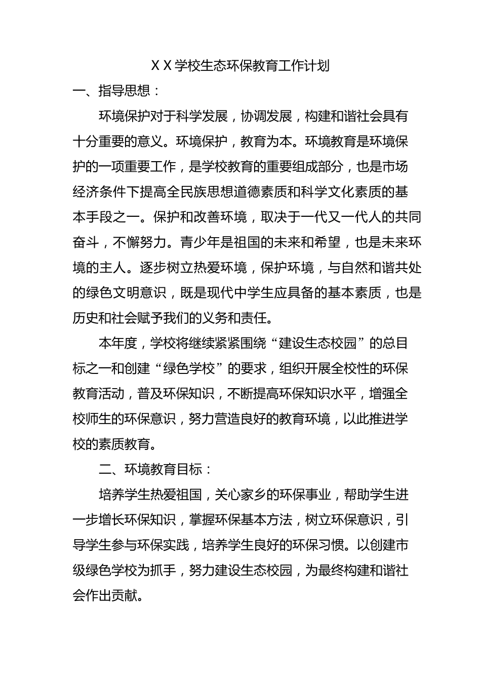XX学校生态环保教育工作计划_第1页