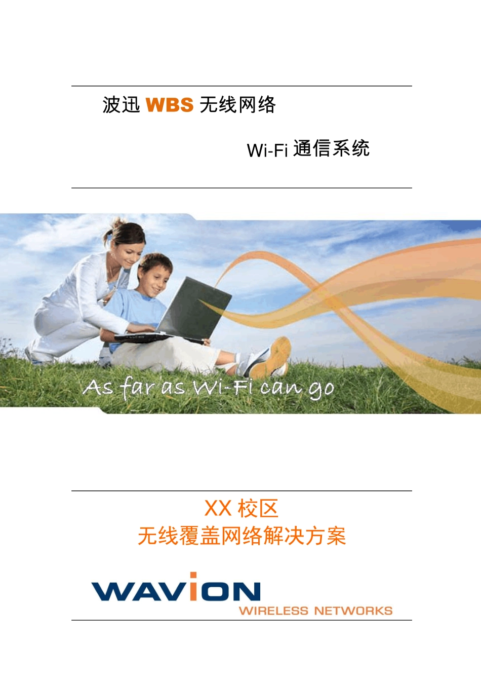 XX学校无线覆盖网络解决方案_第1页