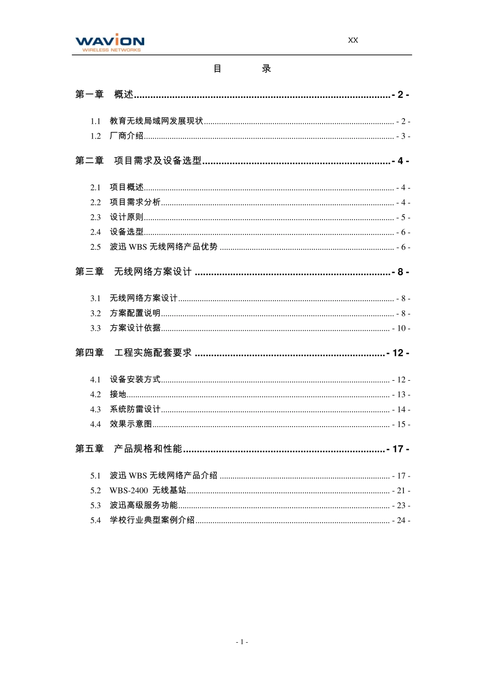 XX学校无线覆盖网络解决方案_第2页