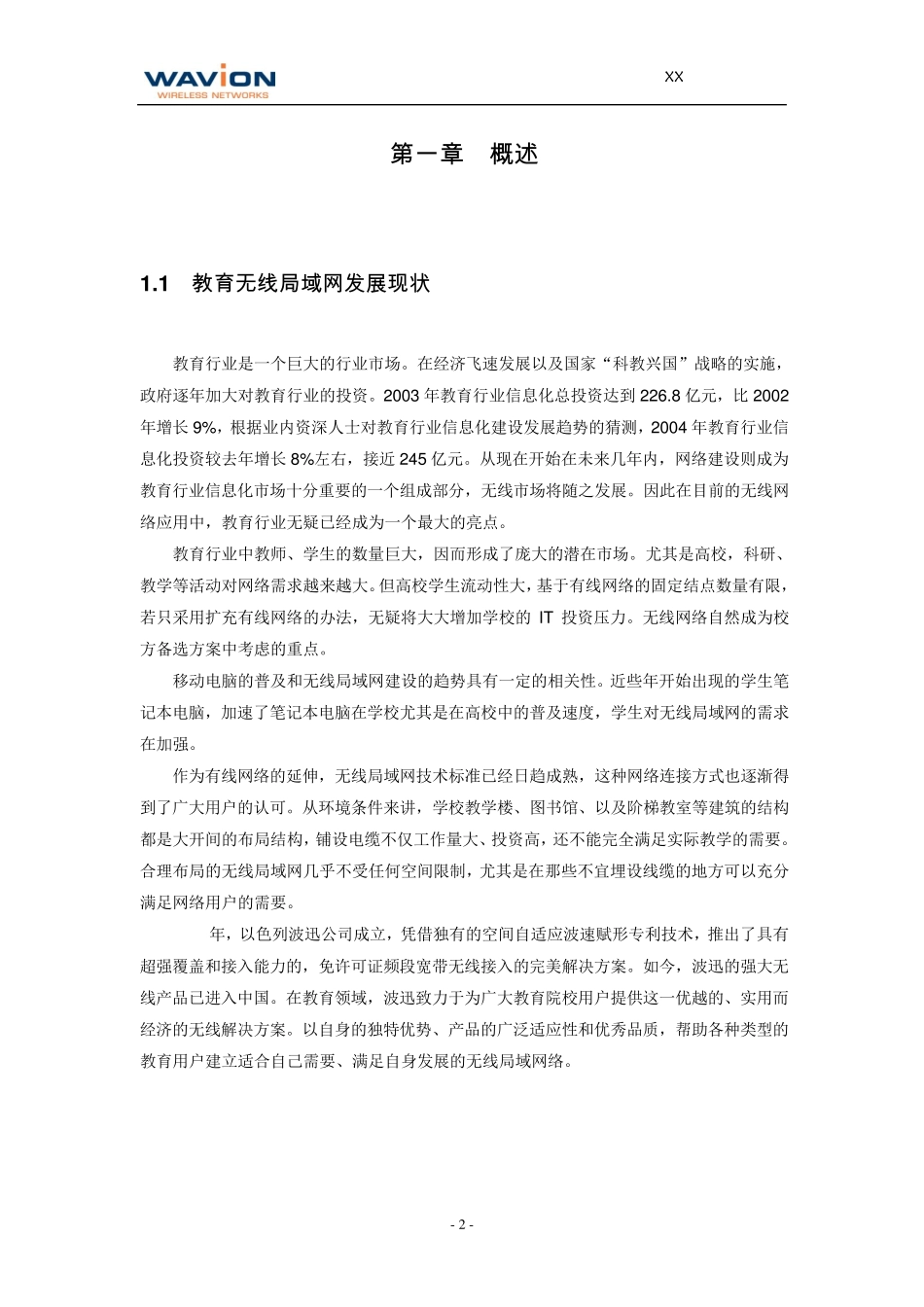 XX学校无线覆盖网络解决方案_第3页