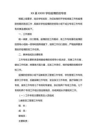 XX学校疫情防控专班制度方案