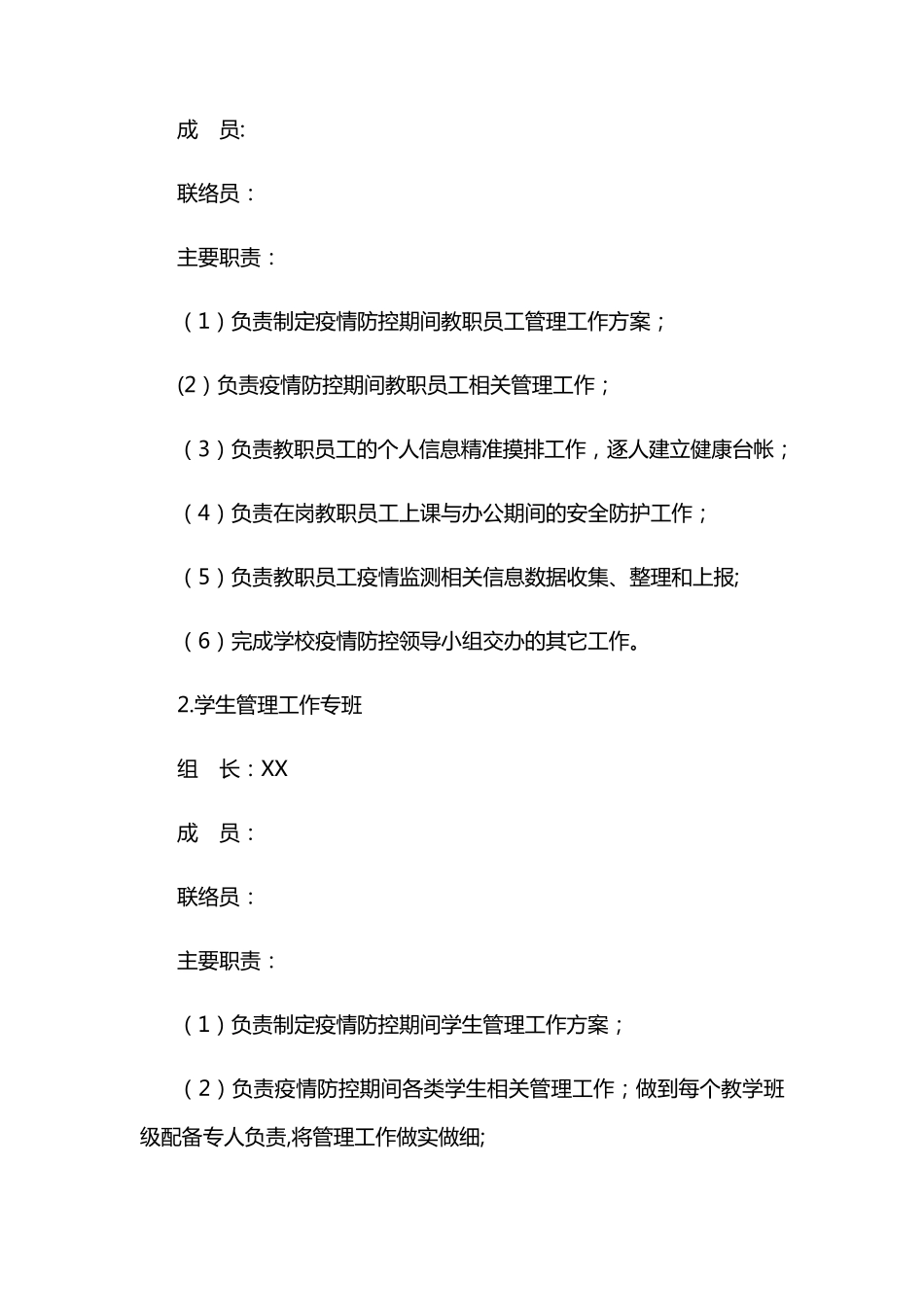 XX学校疫情防控专班工作机制_第2页