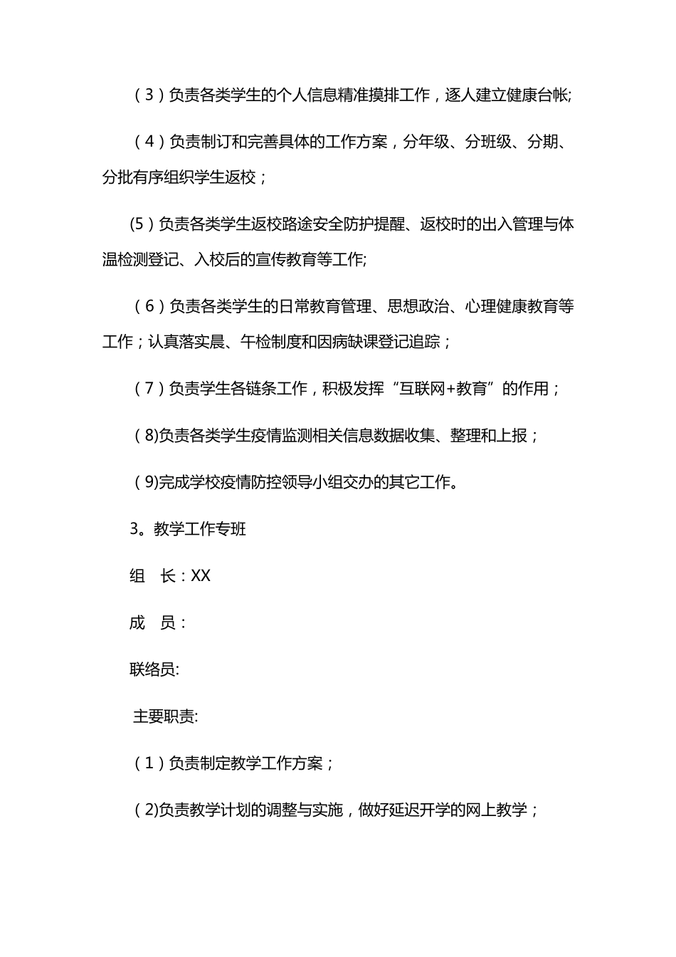 XX学校疫情防控专班工作机制_第3页