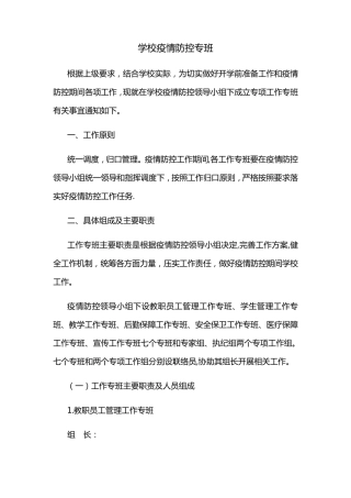 XX学校疫情防控专班工作机制