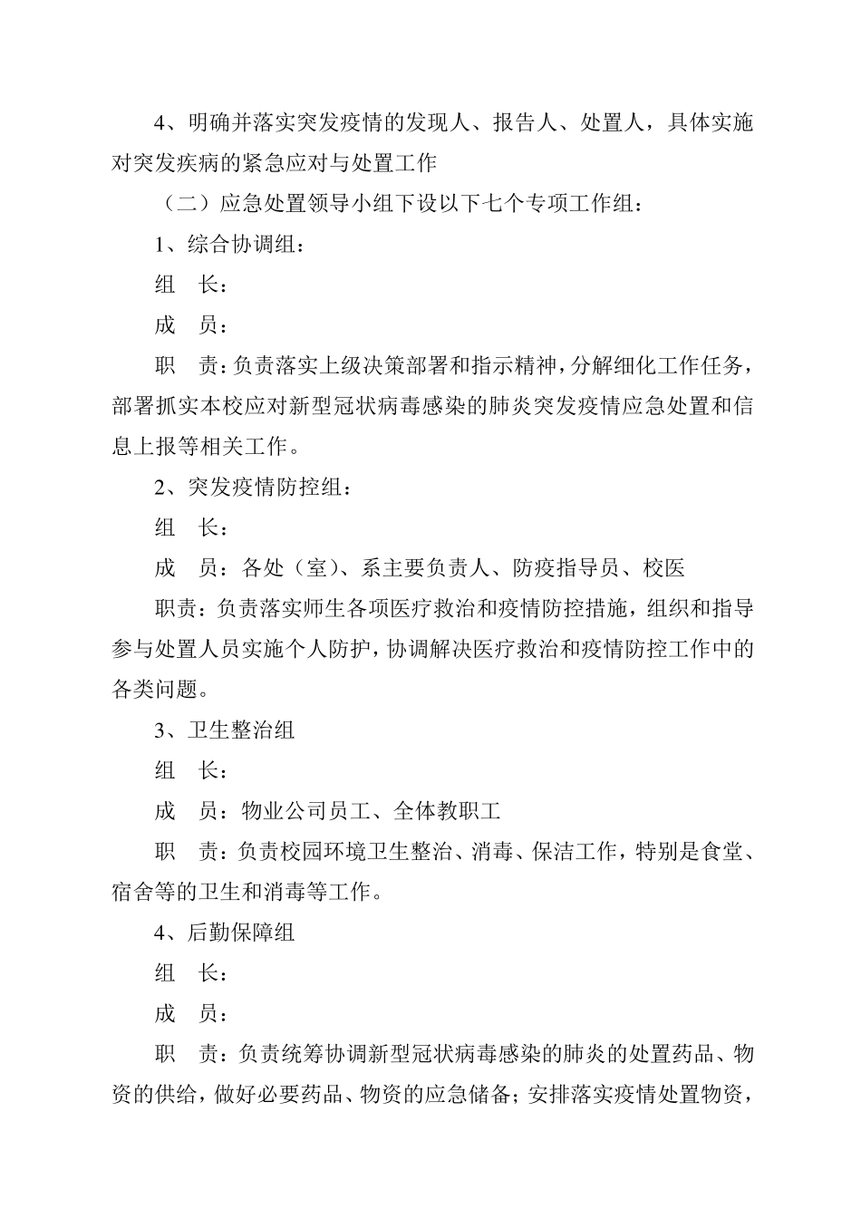 xx学校突发疫情应急处置预案_第2页