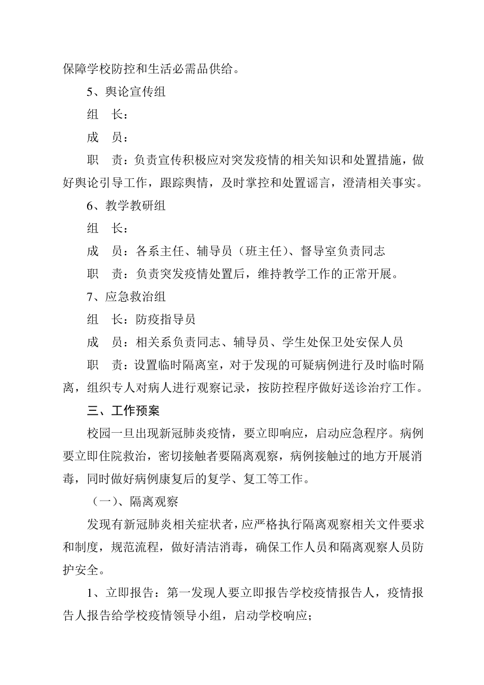 xx学校突发疫情应急处置预案_第3页