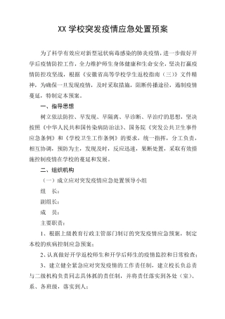 xx学校突发疫情应急处置预案