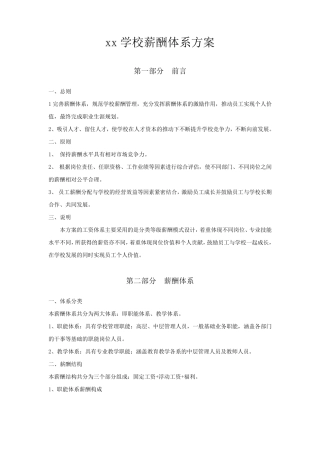 xx学校薪酬体系设计方案