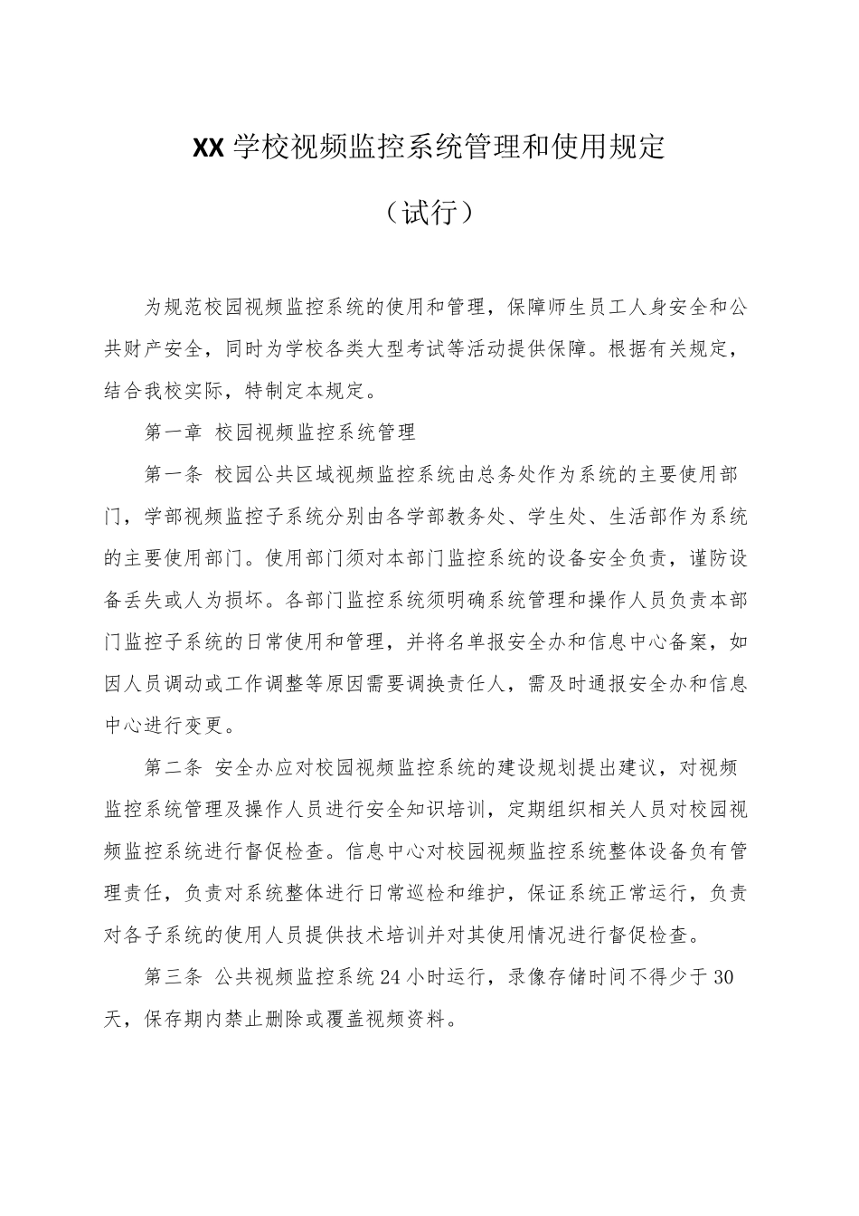 XX学校视频监控系统管理和使用规定_第1页