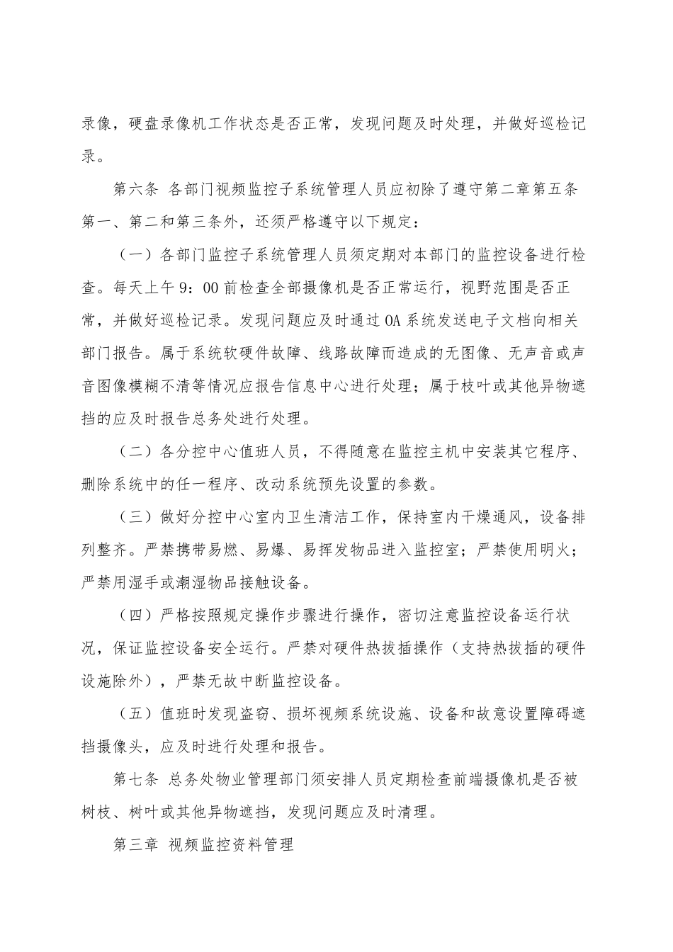 XX学校视频监控系统管理和使用规定_第3页