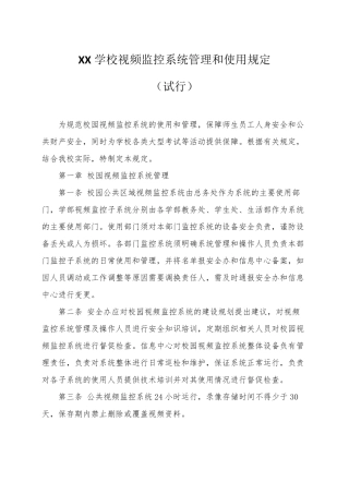 XX学校视频监控系统管理和使用规定
