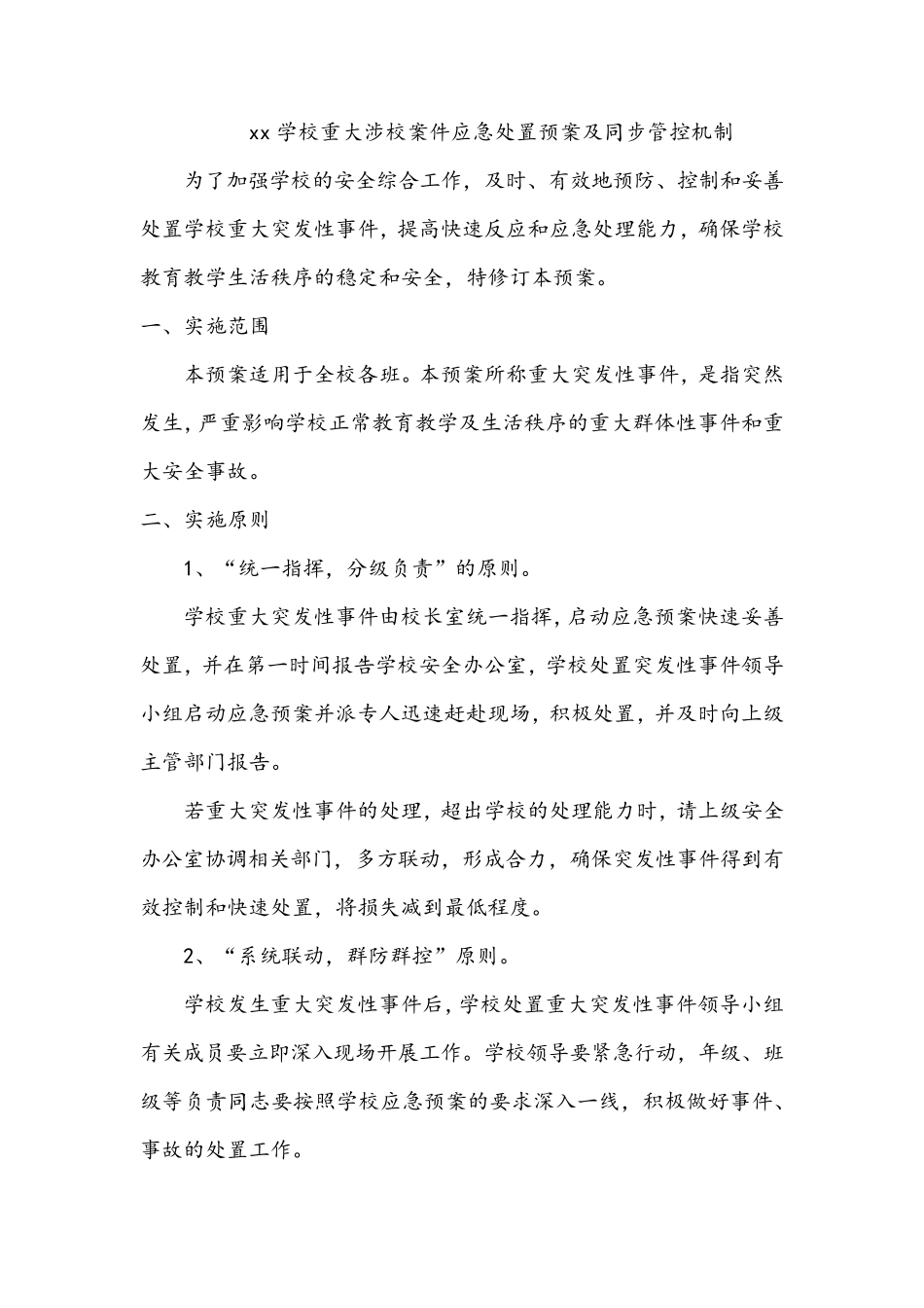 xx学校重大涉校案件应急处置预案及同步管控机制_第1页
