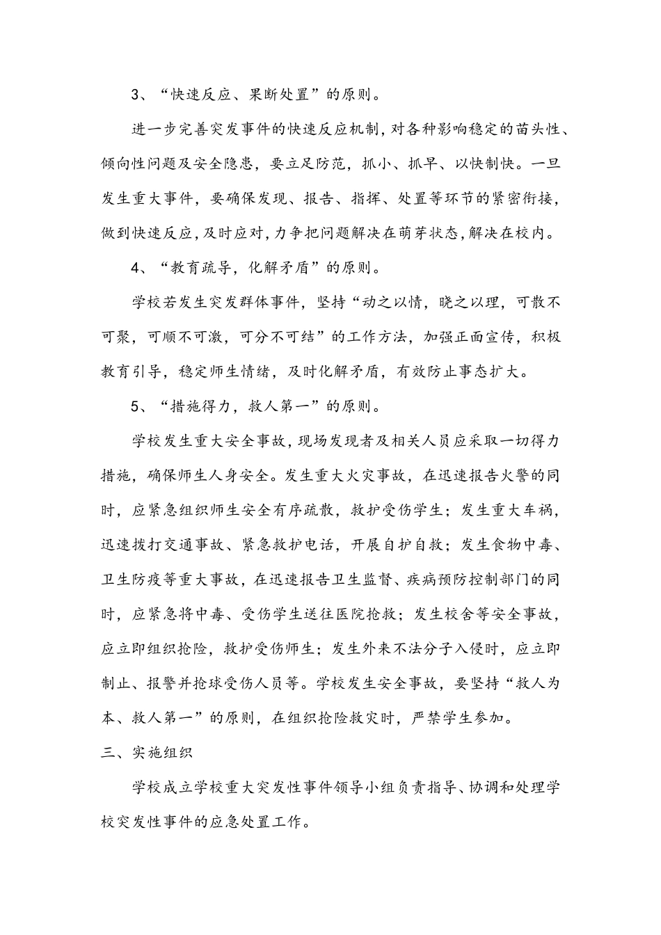 xx学校重大涉校案件应急处置预案及同步管控机制_第2页