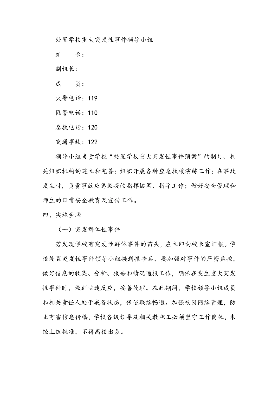 xx学校重大涉校案件应急处置预案及同步管控机制_第3页