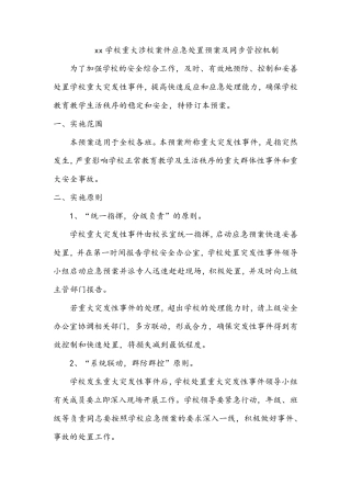 xx学校重大涉校案件应急处置预案及同步管控机制