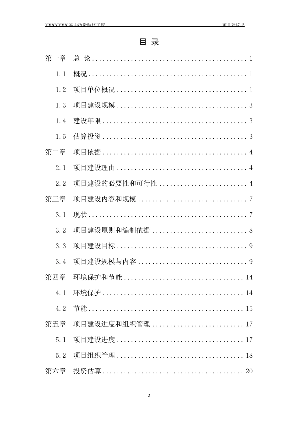 XX学校项目建议书_第2页