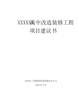 XX学校项目建议书