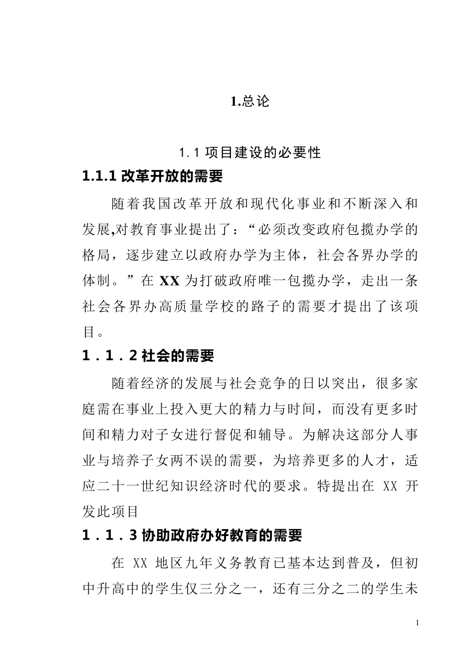 XX学校项目建设可行性商业计划书_第1页