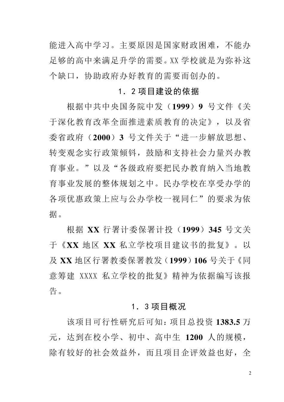 XX学校项目建设可行性商业计划书_第2页