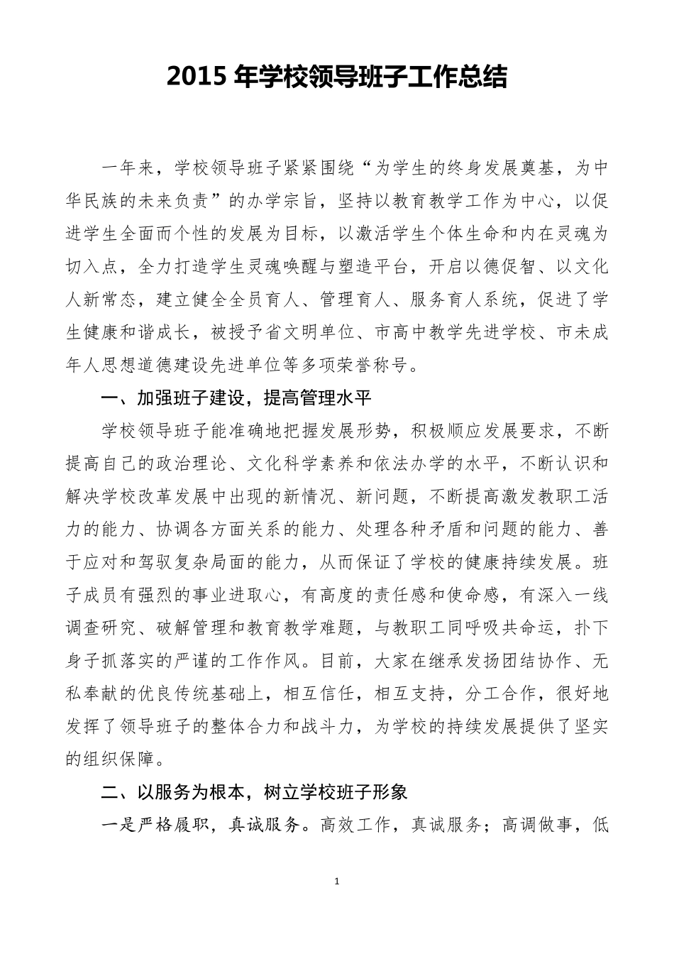 xx学校领导班子工作总结_第1页