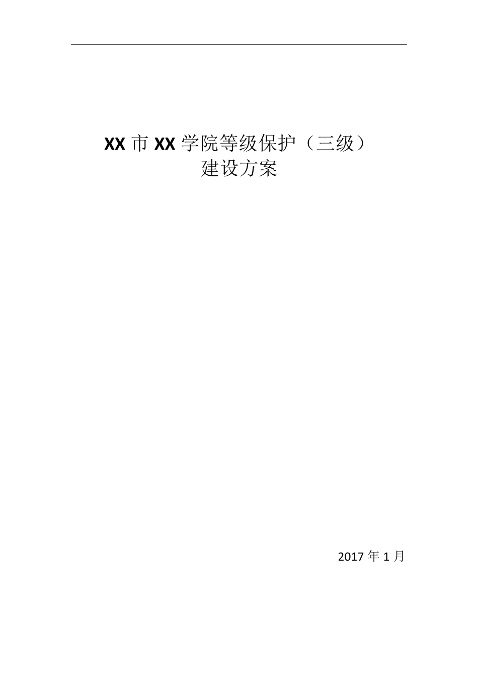 XX学院等保(三级)设计方案_第1页