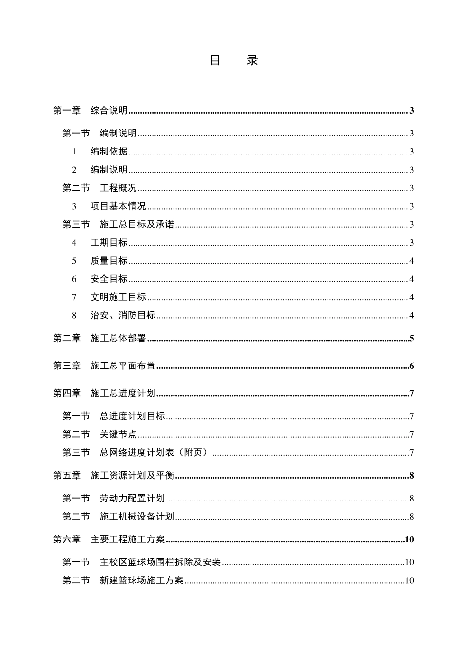 XX学院篮球场改造工程施工组织设计_第1页