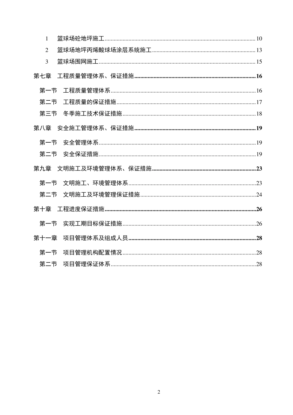 XX学院篮球场改造工程施工组织设计_第2页