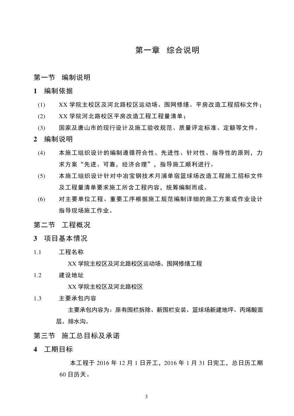 XX学院篮球场改造工程施工组织设计_第3页