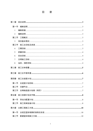 XX学院篮球场改造工程施工组织设计
