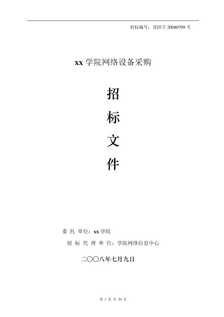 xx学院网络设备招标书范本